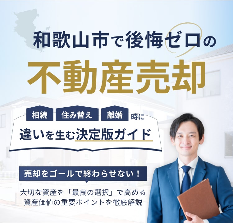 和歌山市で後悔ゼロの不動産売却。相続 住み替え 離婚時に違いを生む決定版ガイド。売却をゴールで終わらせない！大切な資産を「最良の選択」で高める資産価値の重要ポイントを徹底解説