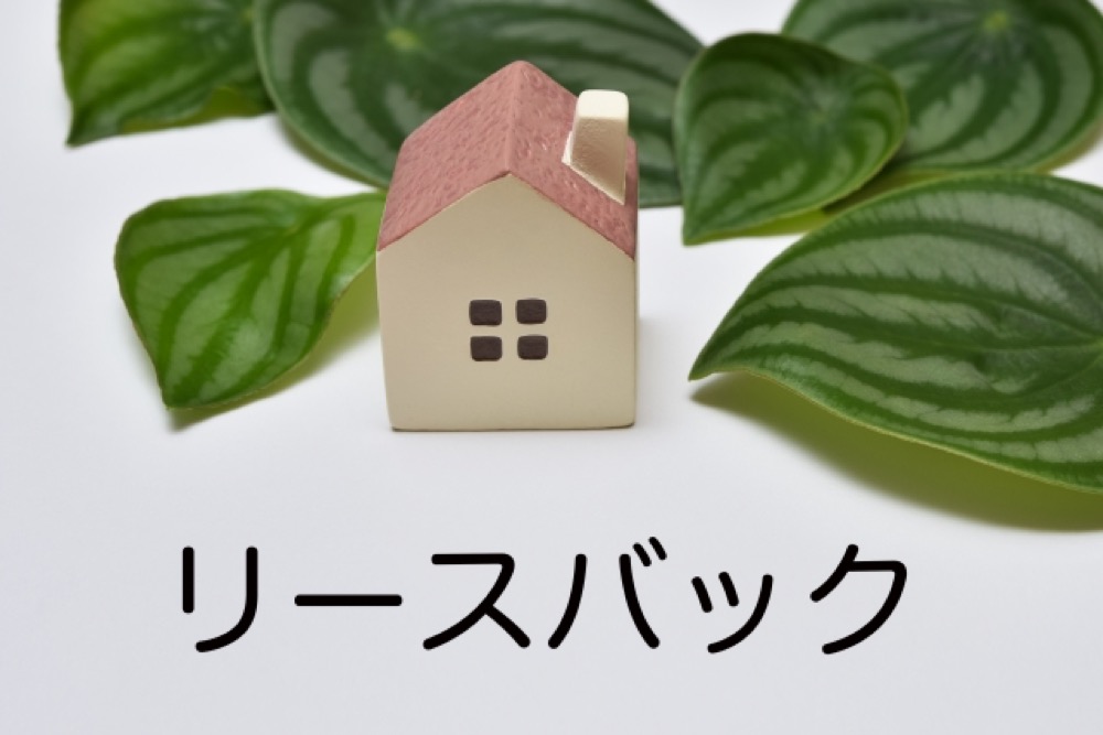 不動産を売却後も住み続けたい方に向けたリースバック活用イメージ写真