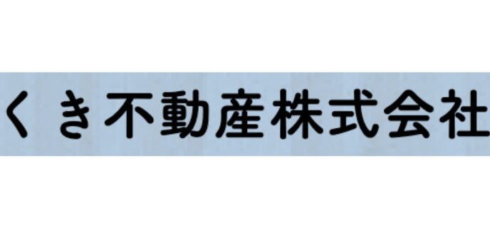くき不動産株式会社のロゴテキスト