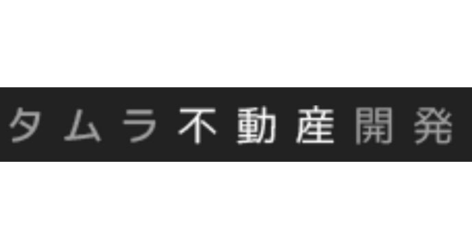 黒背景に白抜き文字で「タムラ不動産開発」と記載されたロゴイメージ