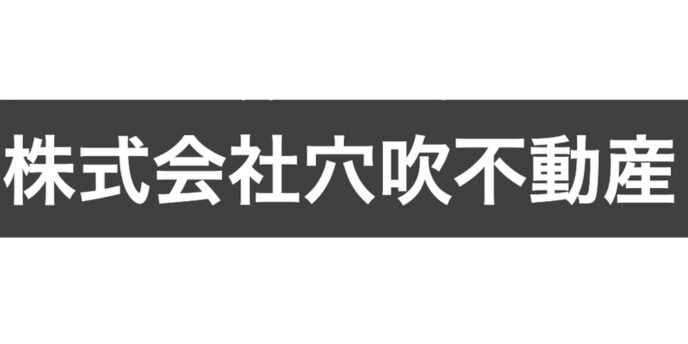 黒背景に白文字で「株式会社穴吹不動産」と記された企業名バナー