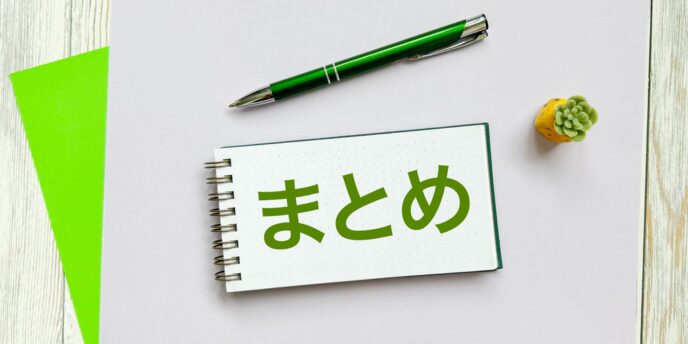 「まとめ」と書かれたメモ帳と緑のペン