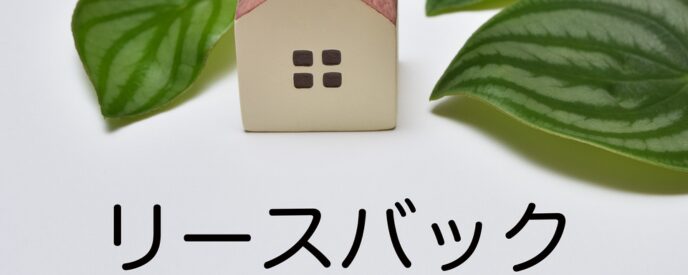 観葉植物の葉に囲まれたミニチュアの家と「リースバック」の文字