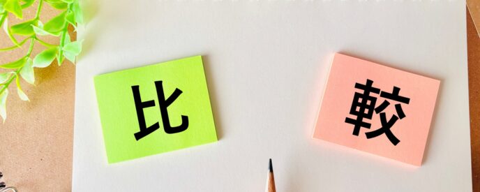 比較を示すノートと「比」「較」の付箋メモ
