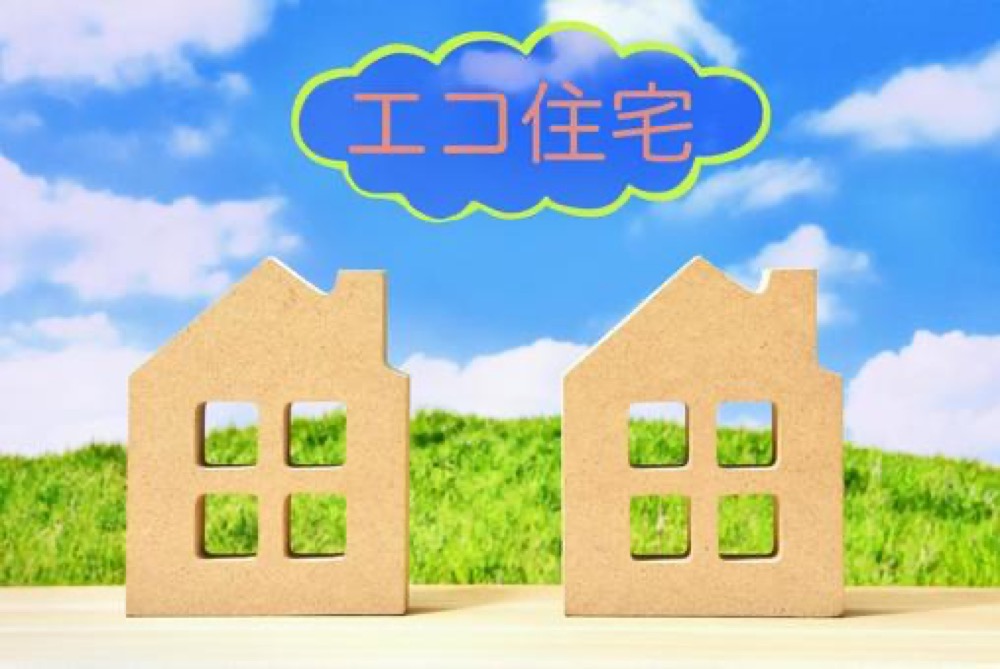 エコ住宅　省エネ