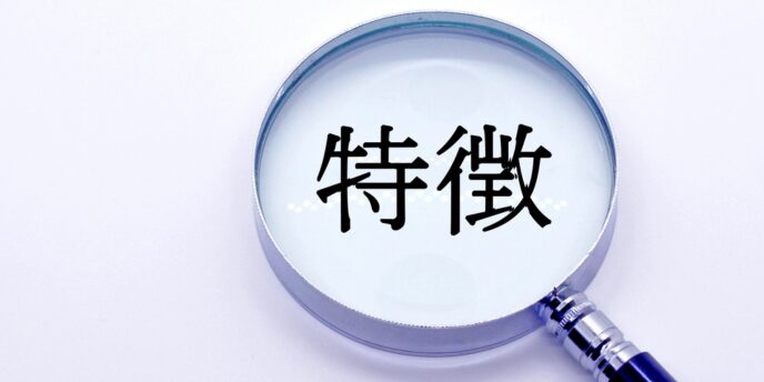 拡大鏡に映し出された「特徴」の文字