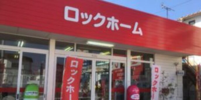 赤い看板が目印の「ロックホーム」店舗外観
