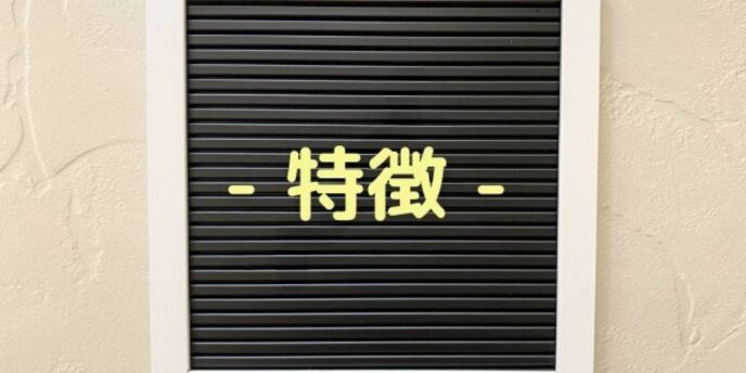 黒地のボードに黄色の文字で「特徴」と書かれたプレート