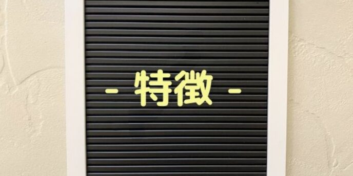 ボードに黄色の文字で「特徴」と書かれたデザイン
