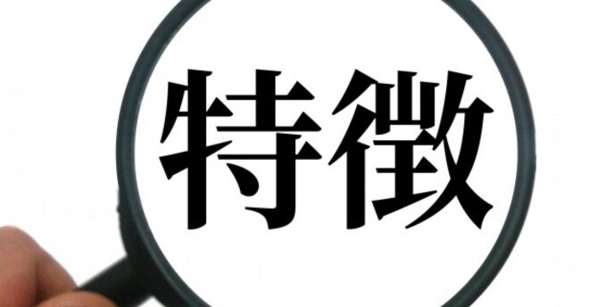 虫眼鏡で拡大された「特徴」の文字が中央に表示された画像