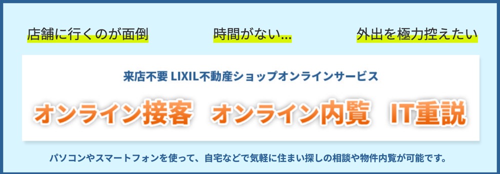 LIXIL不動産ショップ　オンライン