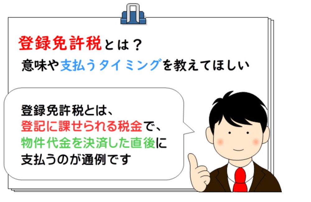 登録免許税に関する案内　