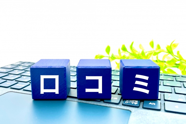 口コミと書かれた青いブロック