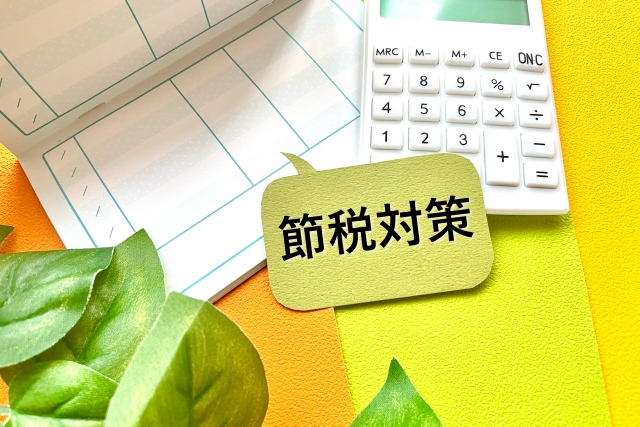 税金対策の文字列と計算機
