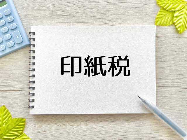 印紙税の文字列