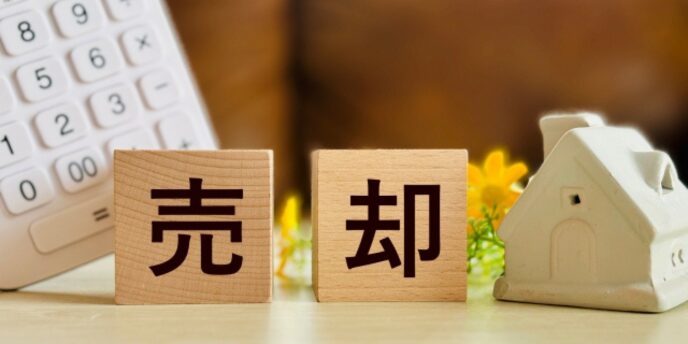 不動産の売却を示す「売却」の文字と家・電卓のイメージ写真