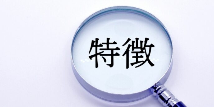 虫眼鏡の中に「特徴」と書かれた文字が映し出されている画像
