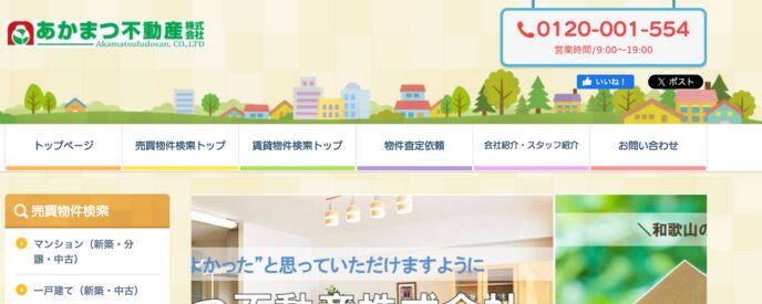 あかまつ不動産株式会社PR画像