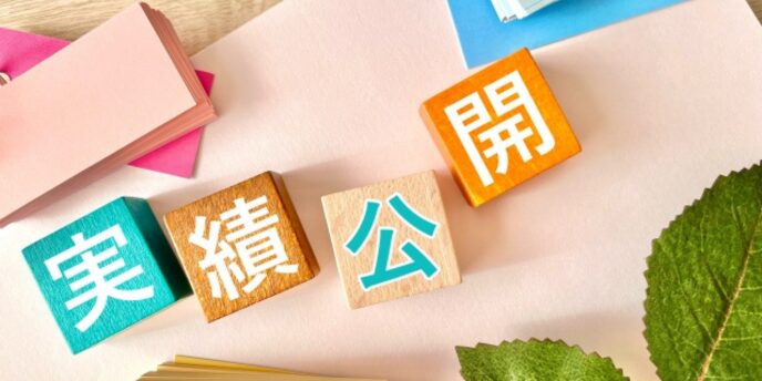 カラフルな積み木に「実績公開」と書かれたイメージ