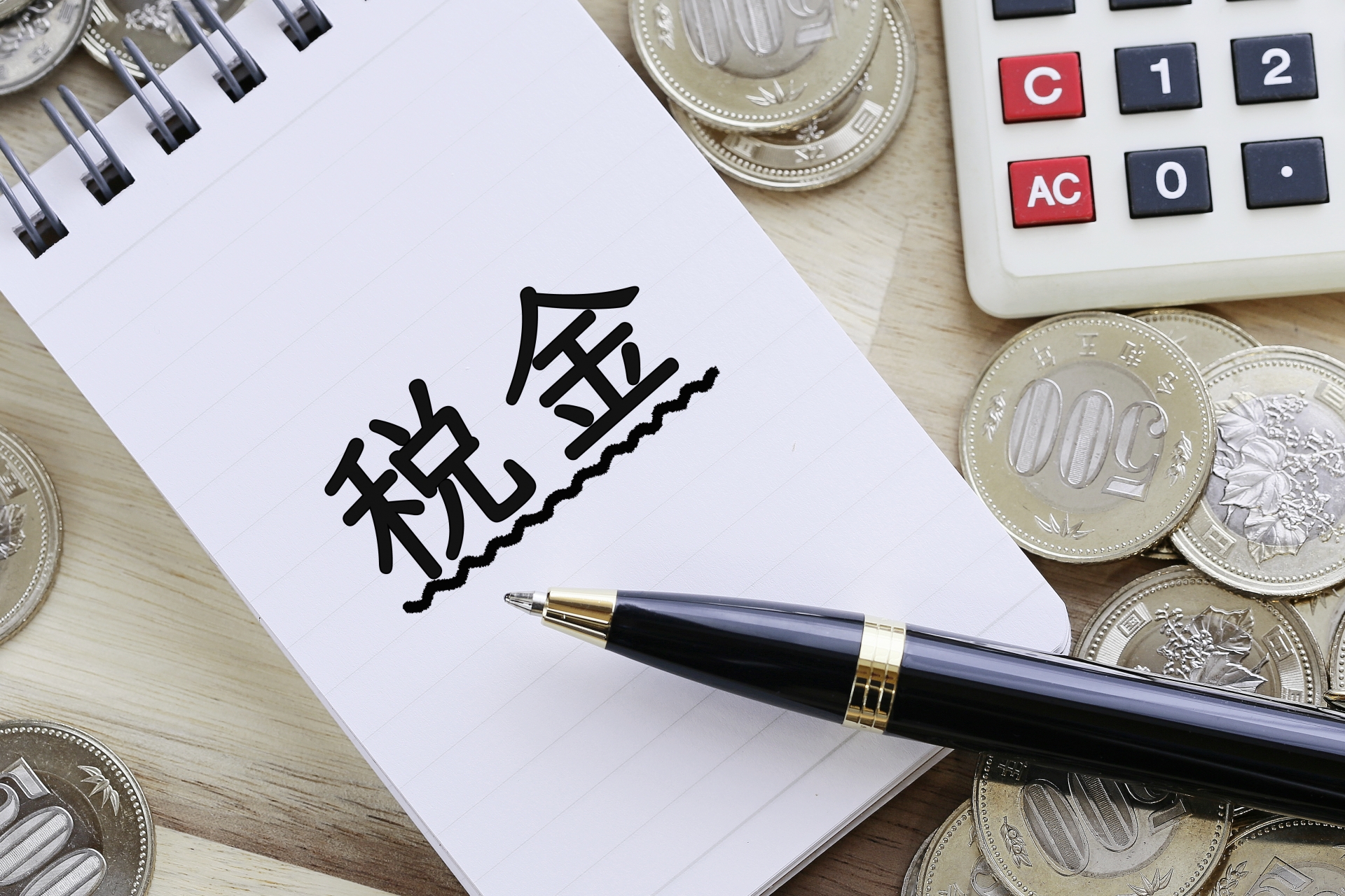 税金の文字列　とペン