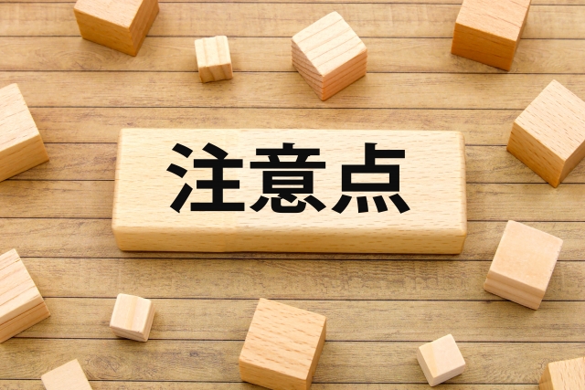 注意点と書かれた木のブロック