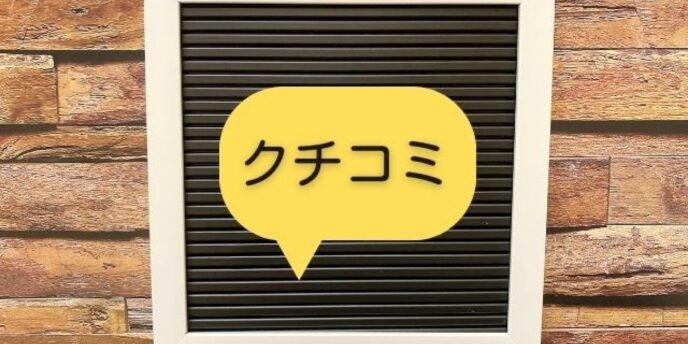黒いボードに黄色い吹き出しで「クチコミ」と書かれた表示のイメージ
