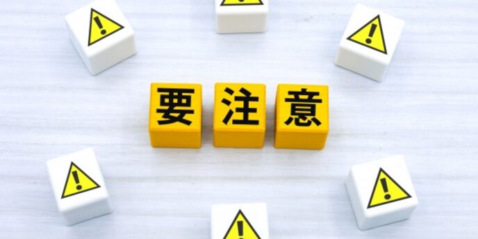 「要注意」と書かれたブロックと、注意マークが描かれたキューブが並んでいる画像。