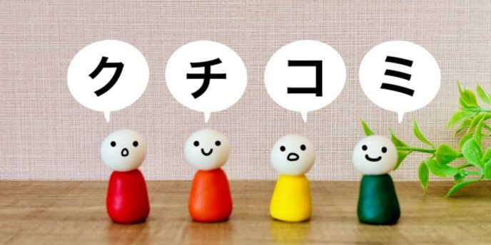 クチコミと書かれた吹き出しと表情の異なる人形4体の写真