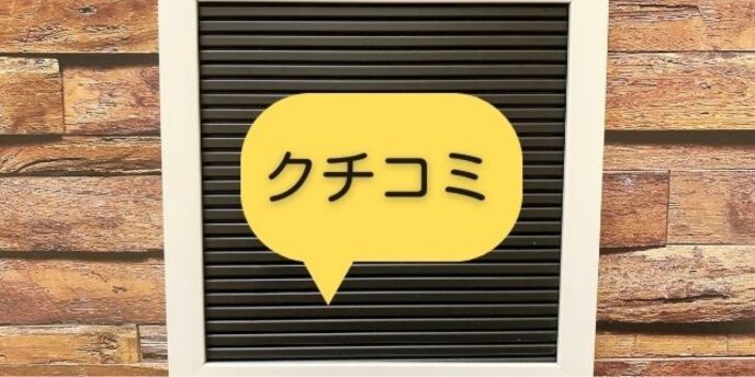 吹き出しに「クチコミ」と書かれたレビューを示す黄色のバッジ風デザイン