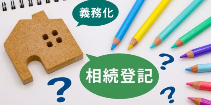 相続登記の義務化を示す吹き出しと家の模型、カラフルな色鉛筆のイメージ