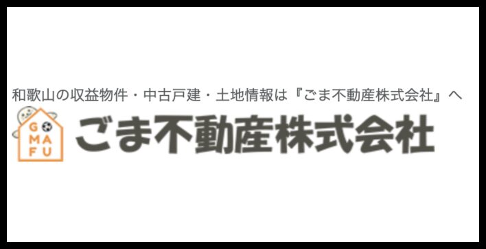 和歌山の収益物件・中古戸建・土地情報を扱うごま不動産株式会社のロゴ