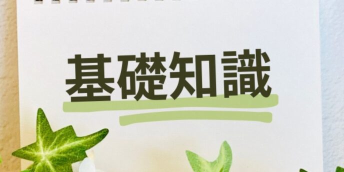 基礎知識と書かれたメモ帳の表紙に緑の葉が添えられている画像