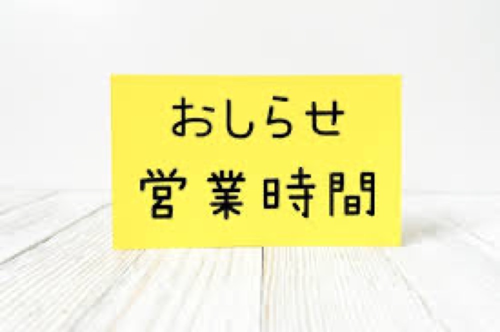 営業時間の柔軟性