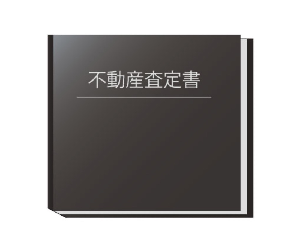 不動産査定書と書かれた黒い表紙