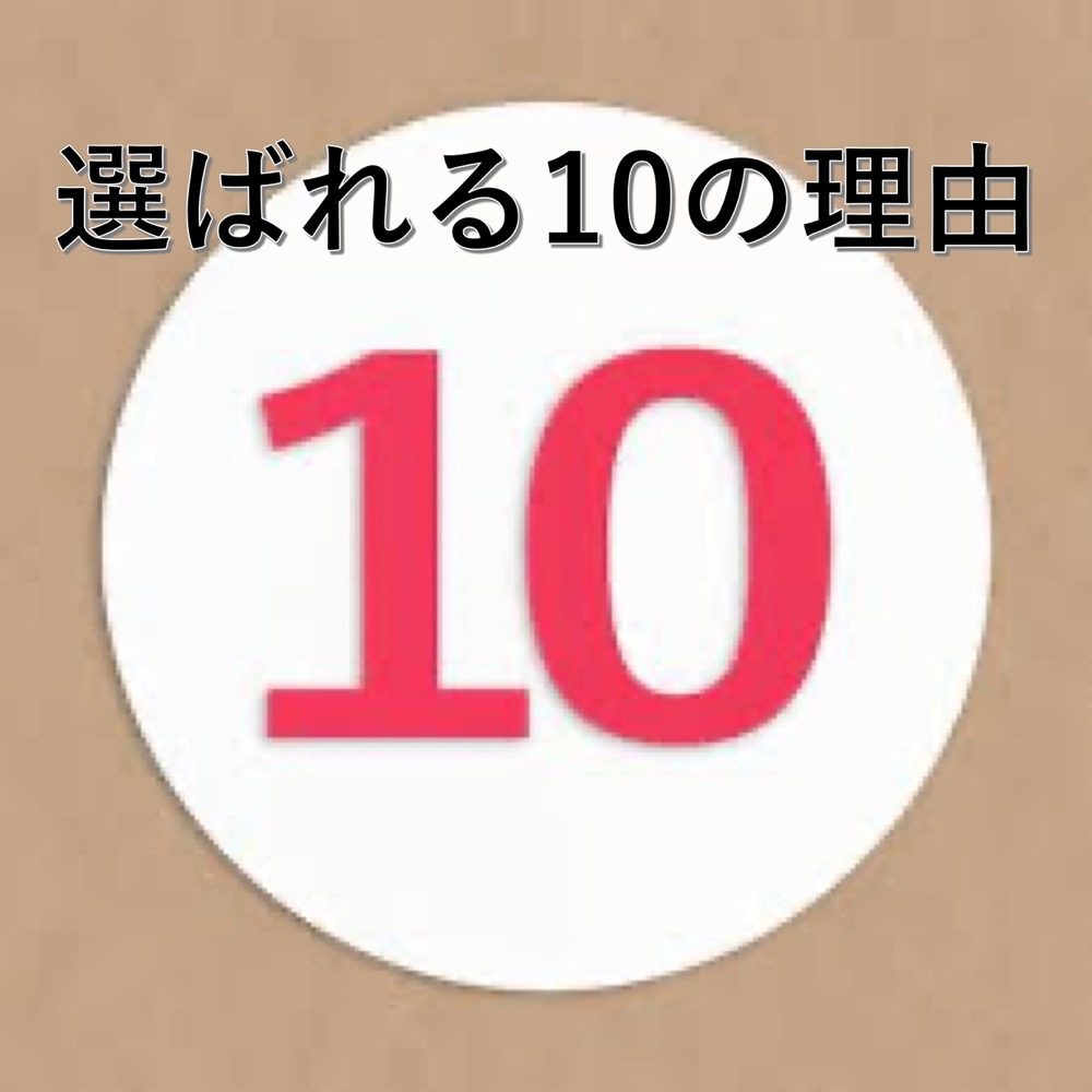 １０の理由