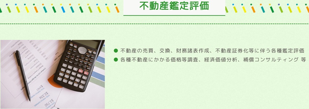 株式会社和み　不動産鑑定評価