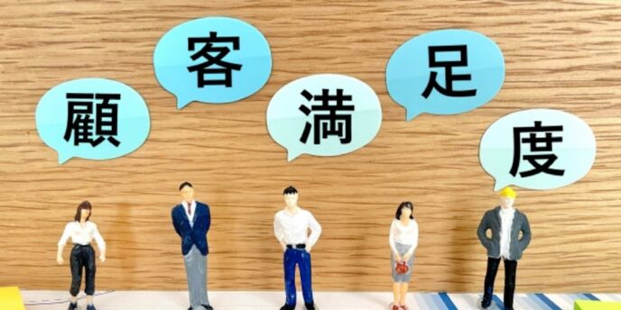 顧客 満足度