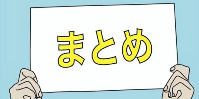 まとめ