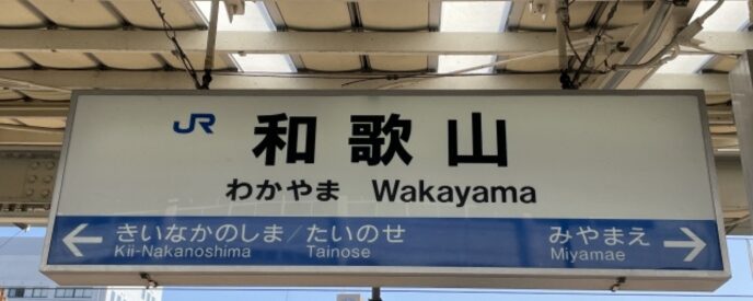 JR和歌山駅のホームに設置された駅名標と隣接駅の案内表示