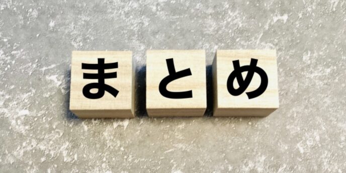 グレーの石調背景に「まとめ」と書かれた木製ブロックが3つ並んでいる