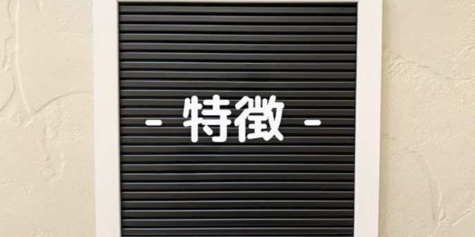 「特徴」と表示されたブラックボード