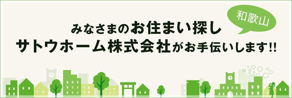 サトウホーム株式会社　皆様のお住まい探しお手伝いします