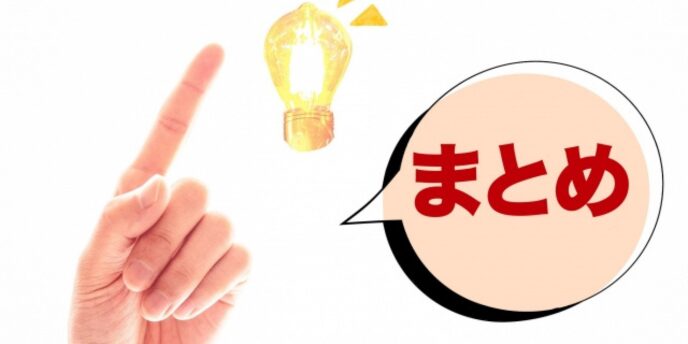 指をさす手とひらめきを示す電球、吹き出し内の「まとめ」の文字