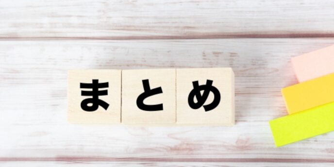 木製のブロックに「まとめ」と書かれた画像、カラフルな付箋が添えられている
