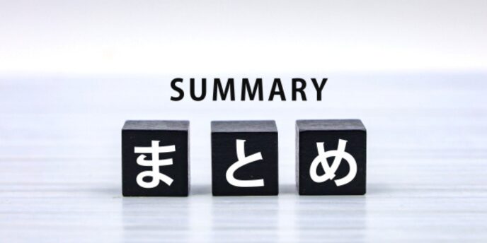 黒いブロックに「まとめ」と書かれ、上に「SUMMARY」と表記された画像