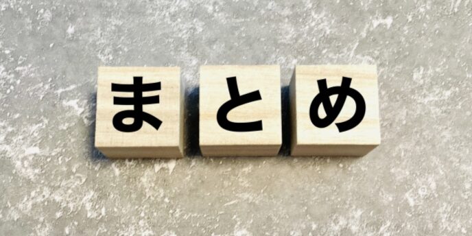 コンクリート風の背景に「まとめ」と書かれた木製ブロックが3つ並んでいる