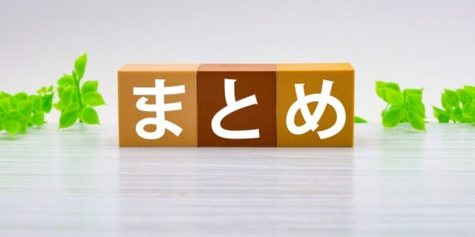 茶色系のキューブ3つに白文字で「まとめ」と書かれ、背景に緑の葉が添えられている