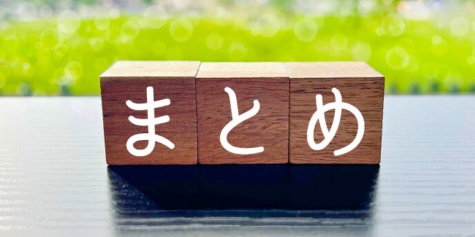 緑の背景に木製ブロックで「まとめ」と書かれた締めくくりのイメージ画像