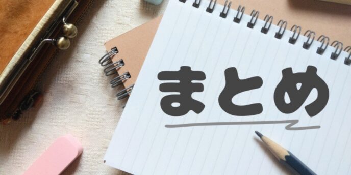 ノートに書かれた「まとめ」の文字と文房具のイメージ