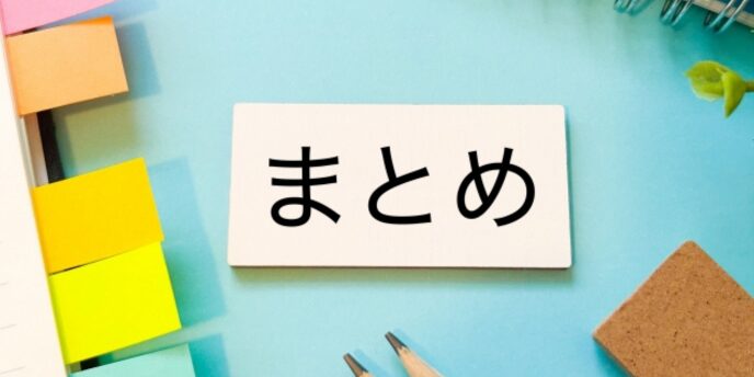 青い背景に「まとめ」と書かれたカードと文房具が並ぶ画像